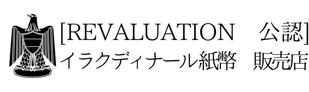 [真贋保証] イラクディナール紙幣　販売・両替 専門店